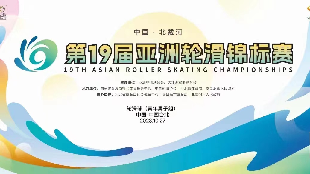 第十九届亚洲轮滑锦标赛轮滑球比赛（中国-中国台北）