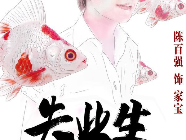 《失业生》曝陈百强特辑 纪念偶像59周年诞辰