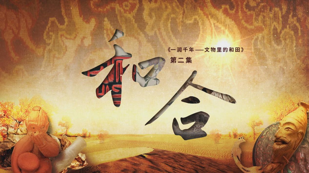 流香升腾！穿越千年的文物诠释怎样的新疆和田美食？