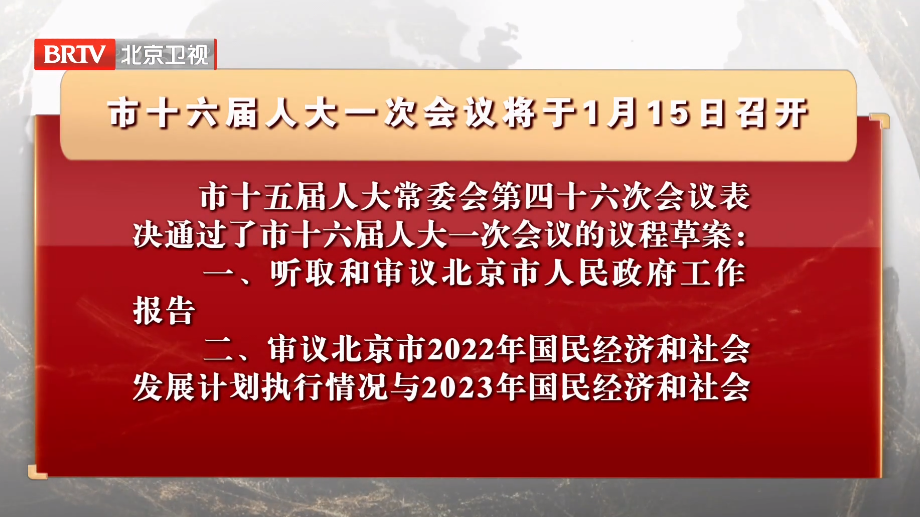市十六届人大一次会议将于1月15日召开