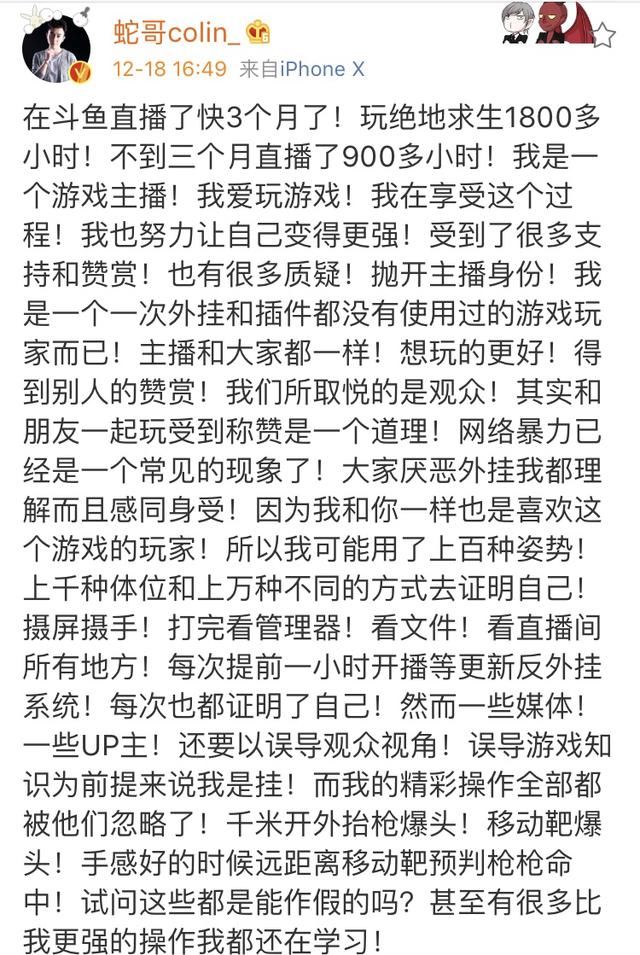 斗鱼主播蛇哥再发微博长文澄清,评论里却无一