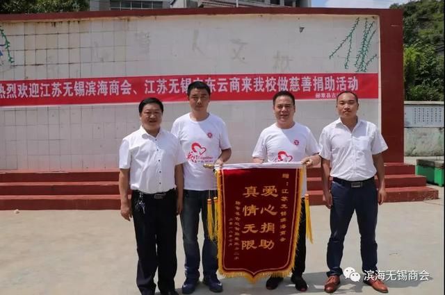 无锡滨海商会爱心捐助贵州赫章县古达乡第二小