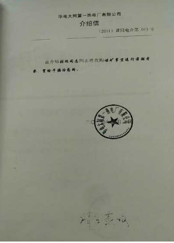 华电集团山西能源大同一电厂副总经济师档案被