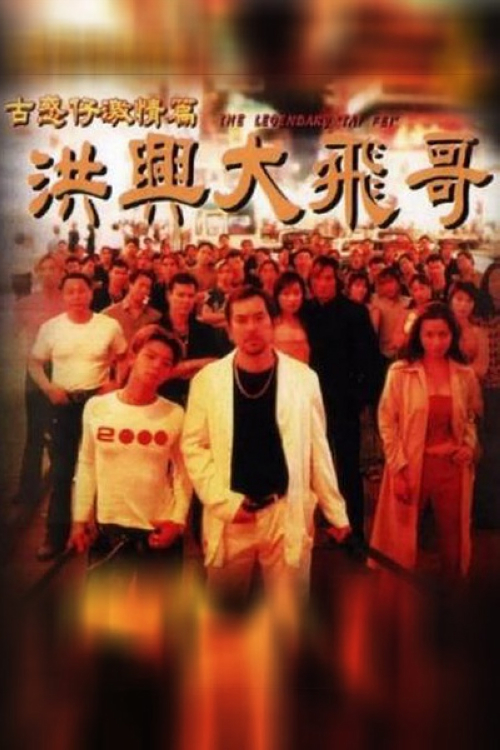 《古惑仔之洪兴大飞哥》：洪兴大飞（黄秋生）手下没牙佬的女儿阿May和东星大咪的手下皇帝（黎骏）相恋，两个大佬为此坐下谈判。大飞嚣张气焰令皇帝的小弟善仔等人颇为不满，他们次日大闹大飞的桑拿馆，结果反被对方修理一通。某日，大飞看望罹患癌症不久于人世的前女友阿玲，继而得之自己有一个17岁的儿子，而儿子正是善仔。虽然亲子鉴定显示了他们的父子关系，但大飞和善仔均无法接受这个事实。东星社计划和云南毒贩做毒品生意，皇帝亲自操办此事。他委派善仔等人亲自前行，却暗中吞掉毒品，嫁祸大飞。在兄弟情义和父子亲情面前，善仔面临着充满艰险的抉择……
