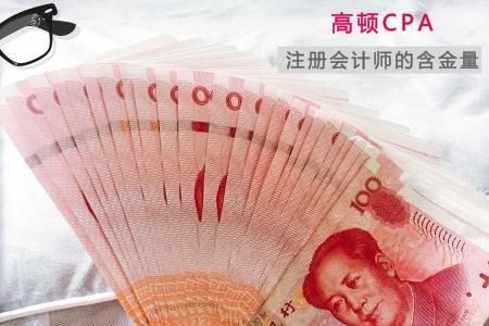 注册会计师的年薪高的吓死人,是不是真的?
