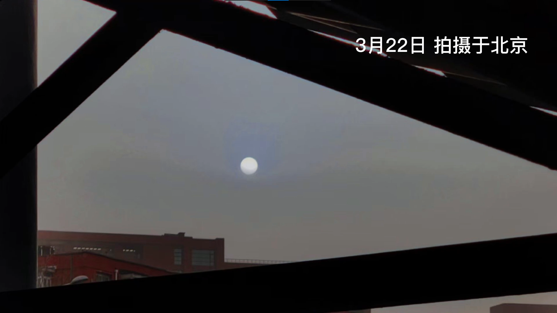 沙尘弥漫!北京上空惊现火星同款"蓝太阳"