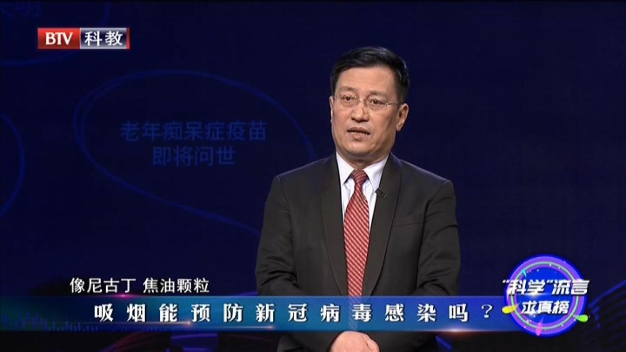 《创新北京》20210116 2020年度“科学”流言求真榜 《创新北京》20210116 2020年度“科学”流言求真榜