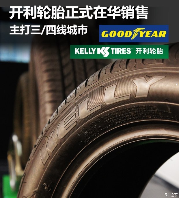 主打三/四线城市 开利轮胎正式在华销售
