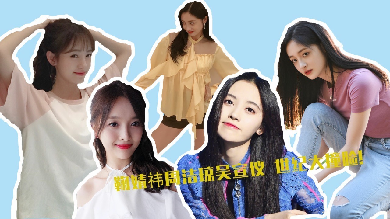 鞠婧祎周洁琼吴宣仪，世纪大撞脸？