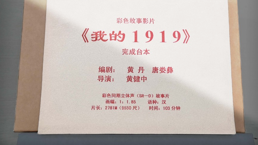 展藏故事 | 回顾《我的1919》