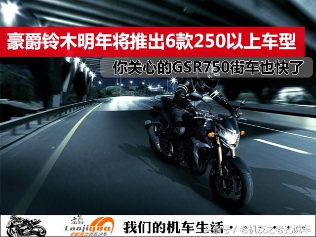 豪爵铃木明年将推出6款250以上车型,你关心的