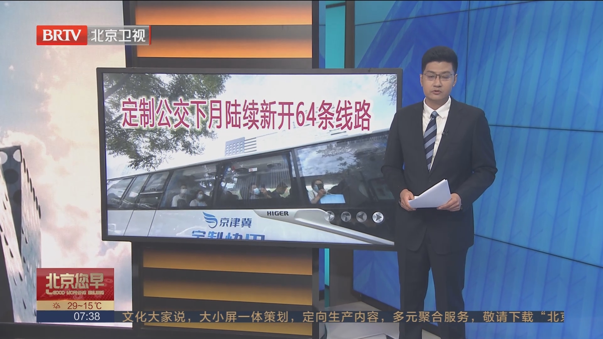 北京：定制公交下月陆续新开64条线路_北京时间