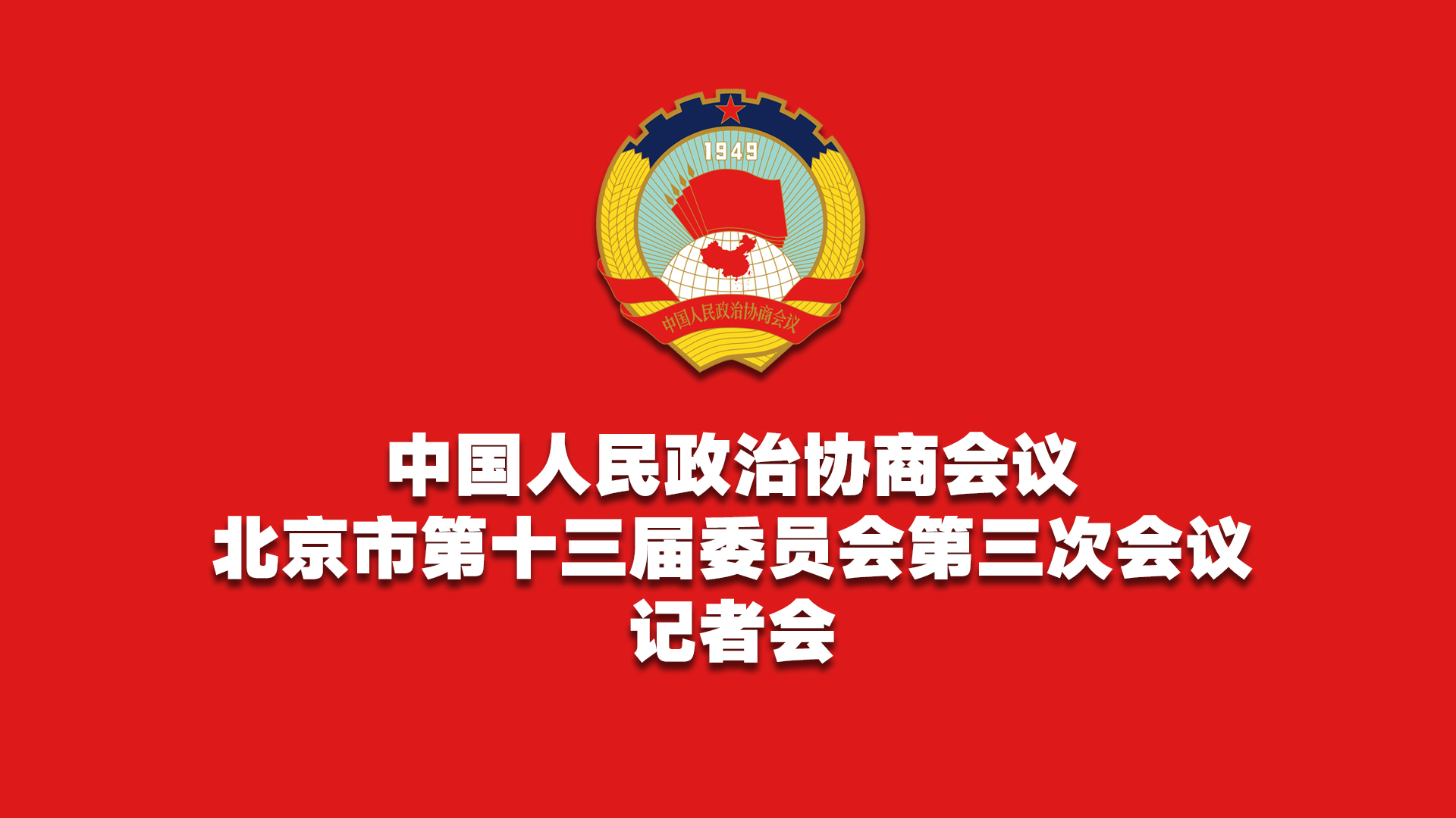 北京市政协十三届三次会议记者会