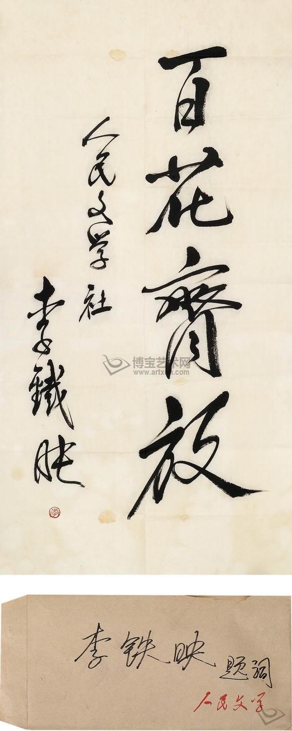 李铁映手迹:开国元勋李维汉之子,母亲金维映为