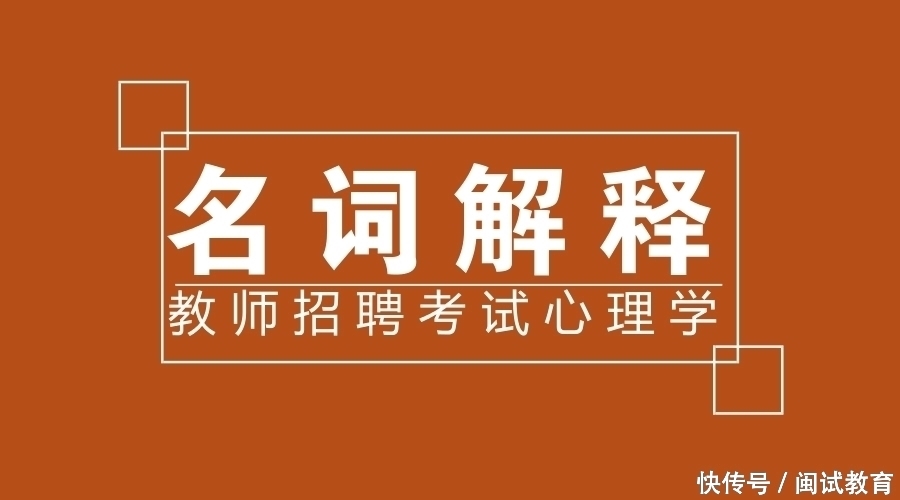 知识点┃福建省教师招聘考试心理学名词解释整