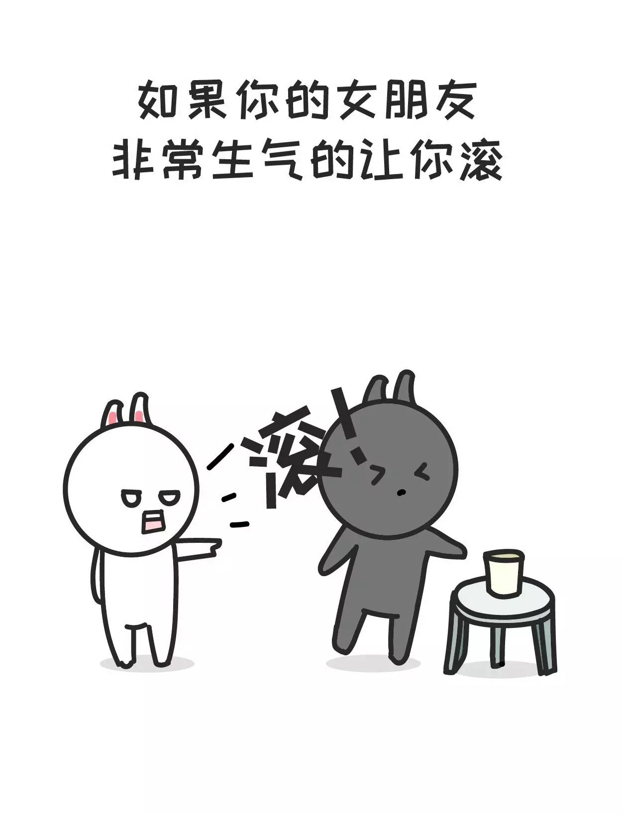 女生生气让你滚的时候,你该怎么做?