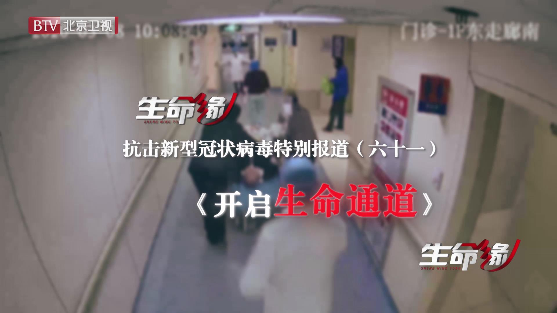 《生命缘》20200330特别报道(六十一)开启生命通道 《生命缘》20200330特别报道(六十一)开启生命通道