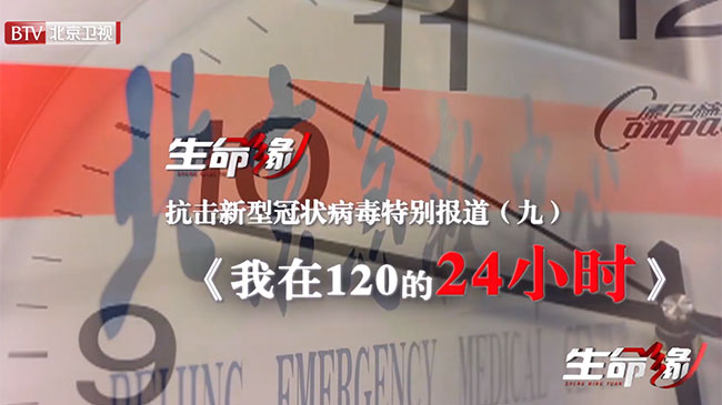 《生命缘》20200207抗击新型冠状病毒特别报道（九）我在120的24小时