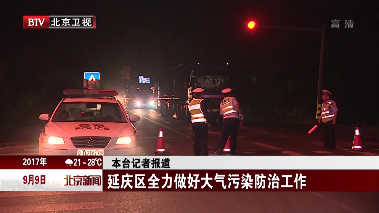 延庆区全力做好大气污染防治工作 延庆区全力做好大气污染防治工作