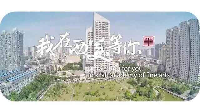 @所有考生:西安美术学院2018年校考成绩已公
