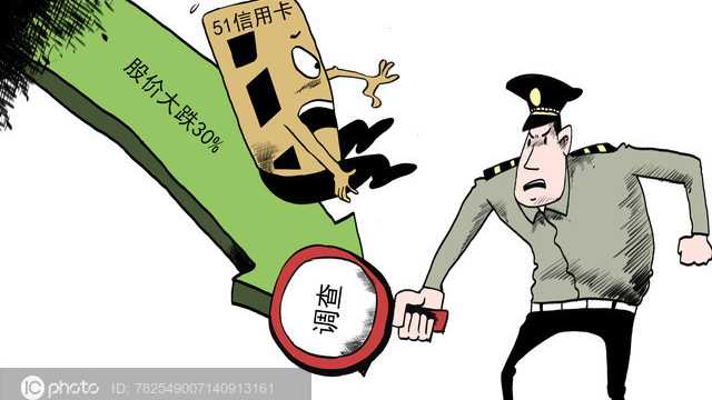 51信用卡爆雷?突遭警方调查4000多条投诉 被指高利贷暴利催收 51信用卡爆雷?突遭警方调查4000多条投诉 被指高利贷暴利催收