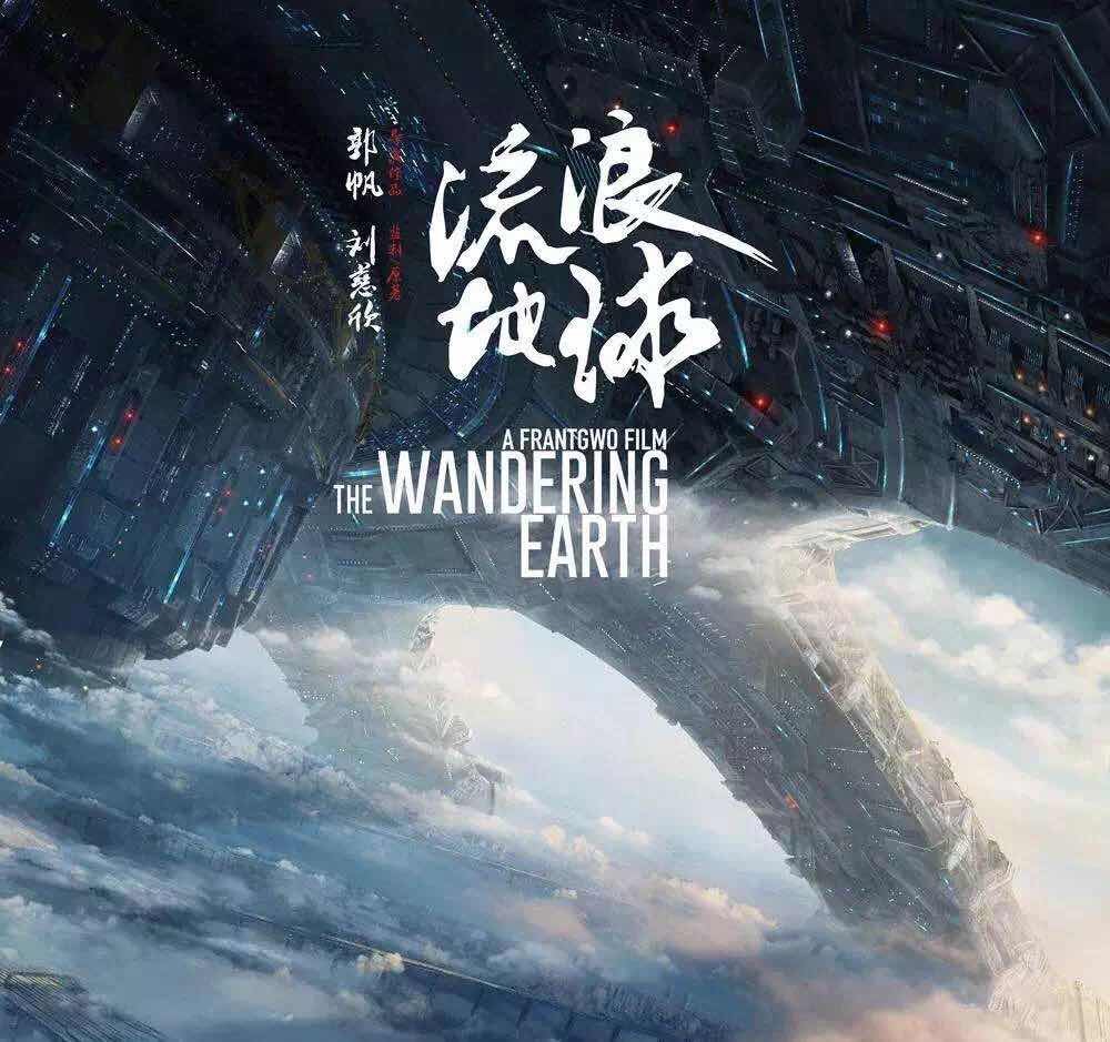 电影《流浪地球》口碑炸裂!意外的是导演大学是在海南念的 电影《流浪地球》口碑炸裂!意外的是导演大学是在海南念的