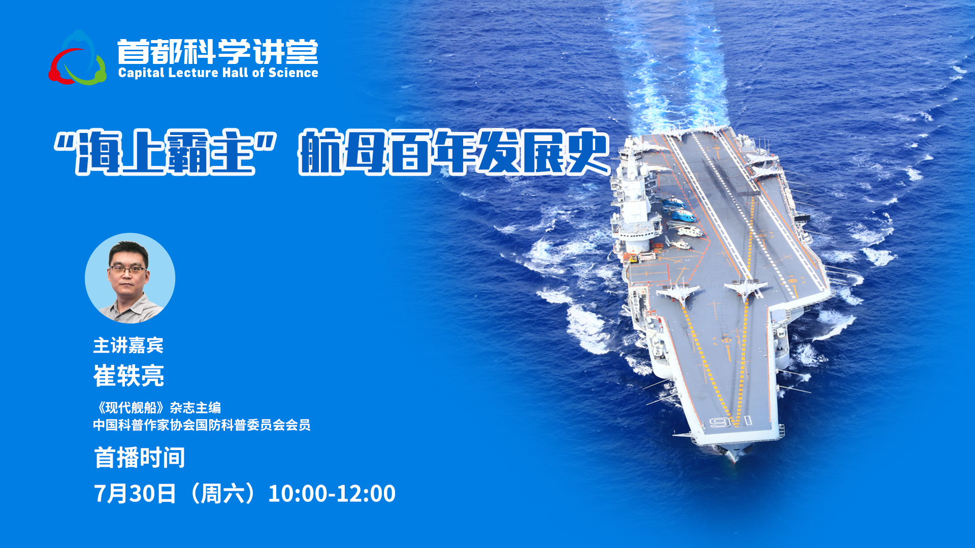 首都科学讲堂 | “海上霸主”航母百年发展史 首都科学讲堂 | “海上霸主”航母百年发展史