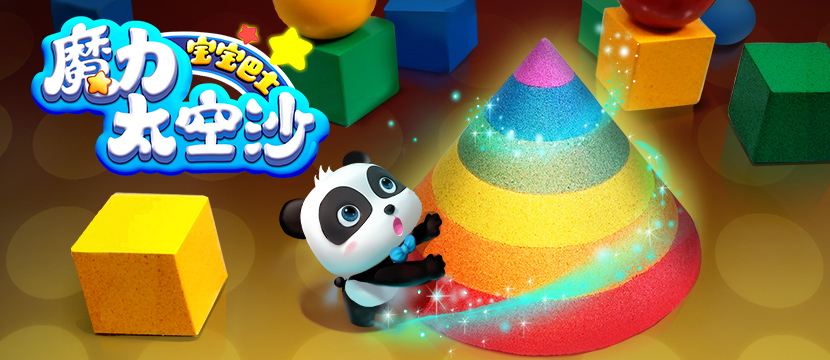 宝宝巴士魔力太空沙教宝宝DIY创意、学英语