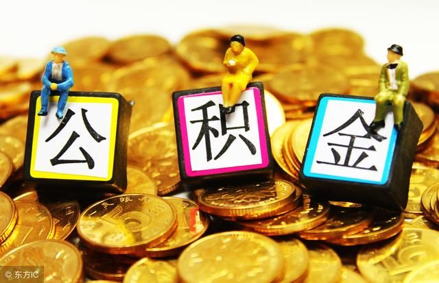 2018年公积金有1万元余额,可以贷款多少的房