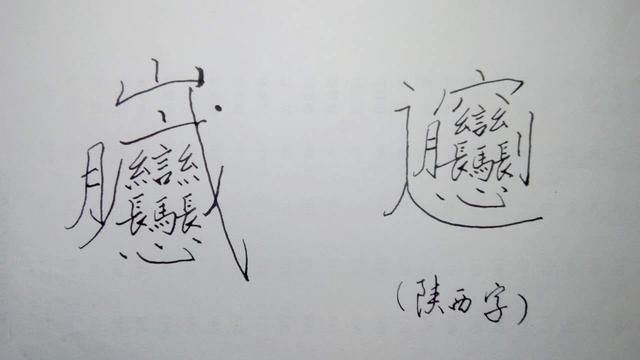 陕西独有字