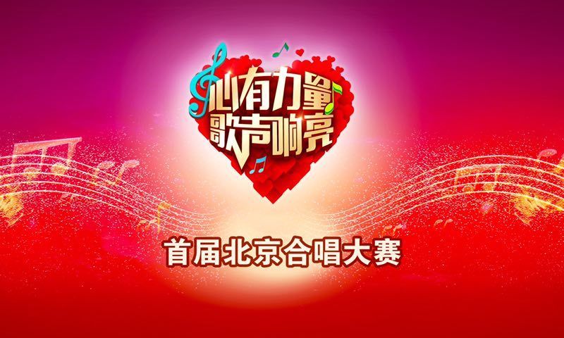 首届北京合唱大赛 东城赛区海选第一场