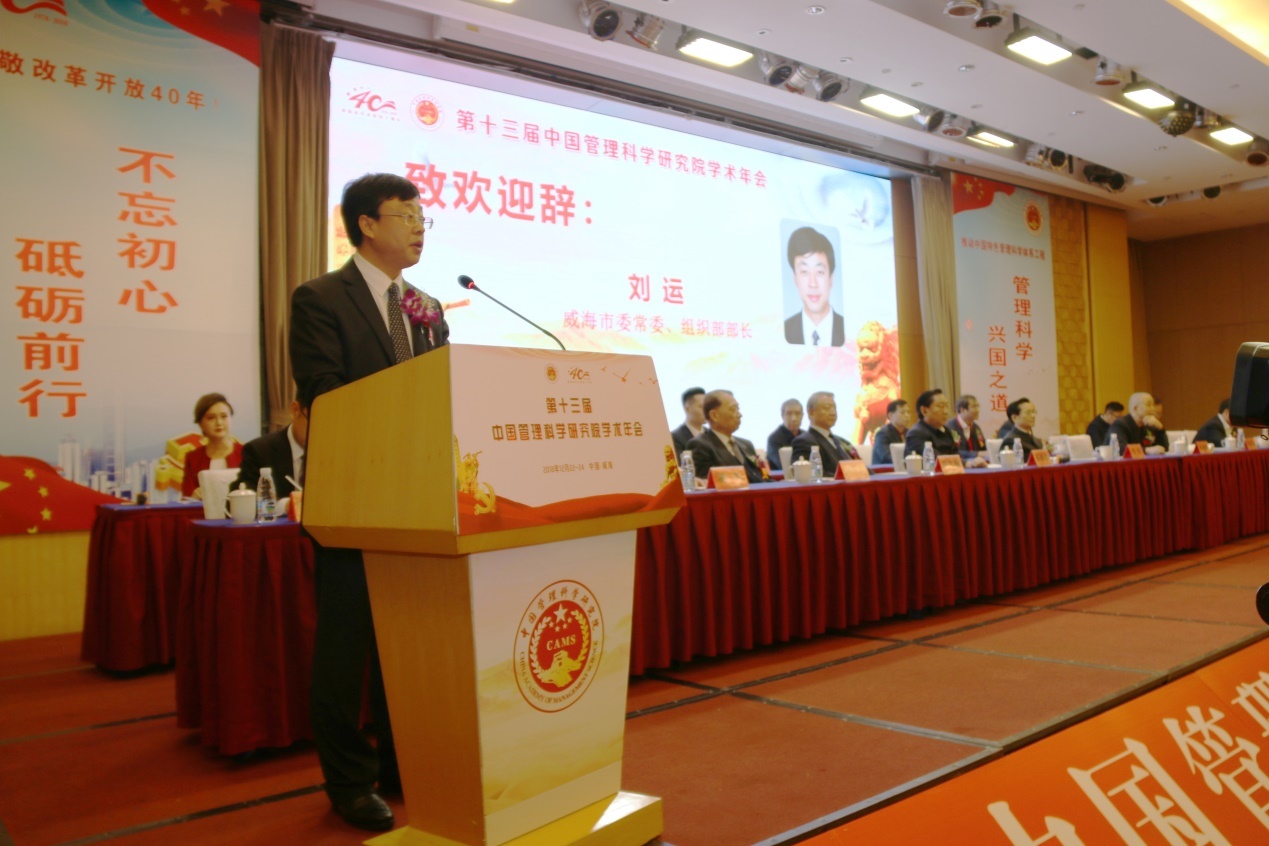 第十三届中国管理科学研究院学术年会在山东威