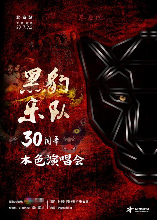 黑豹乐队成立三十周年 纪念演唱会九月工体举行
