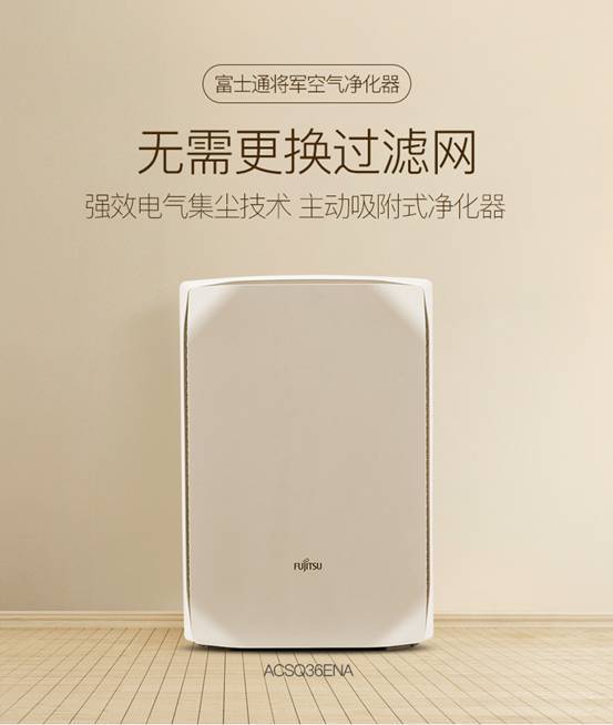 富士通将军36ENA无耗材空气净化器怎么样
