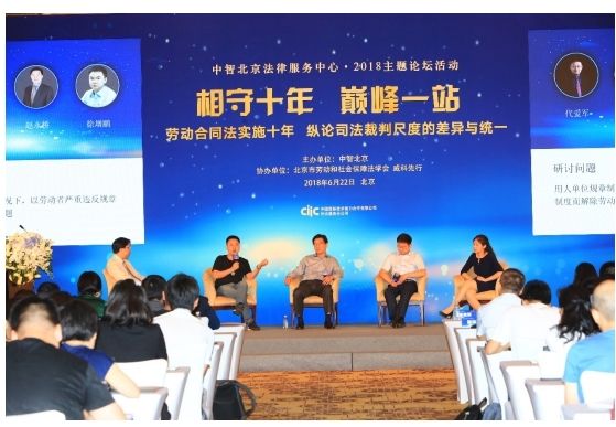 中智劳动合同法高峰论坛热议企业人力资源法务