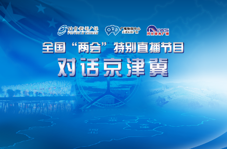 对话京津冀 全国“两会”特别节目 对话京津冀 全国“两会”特别节目