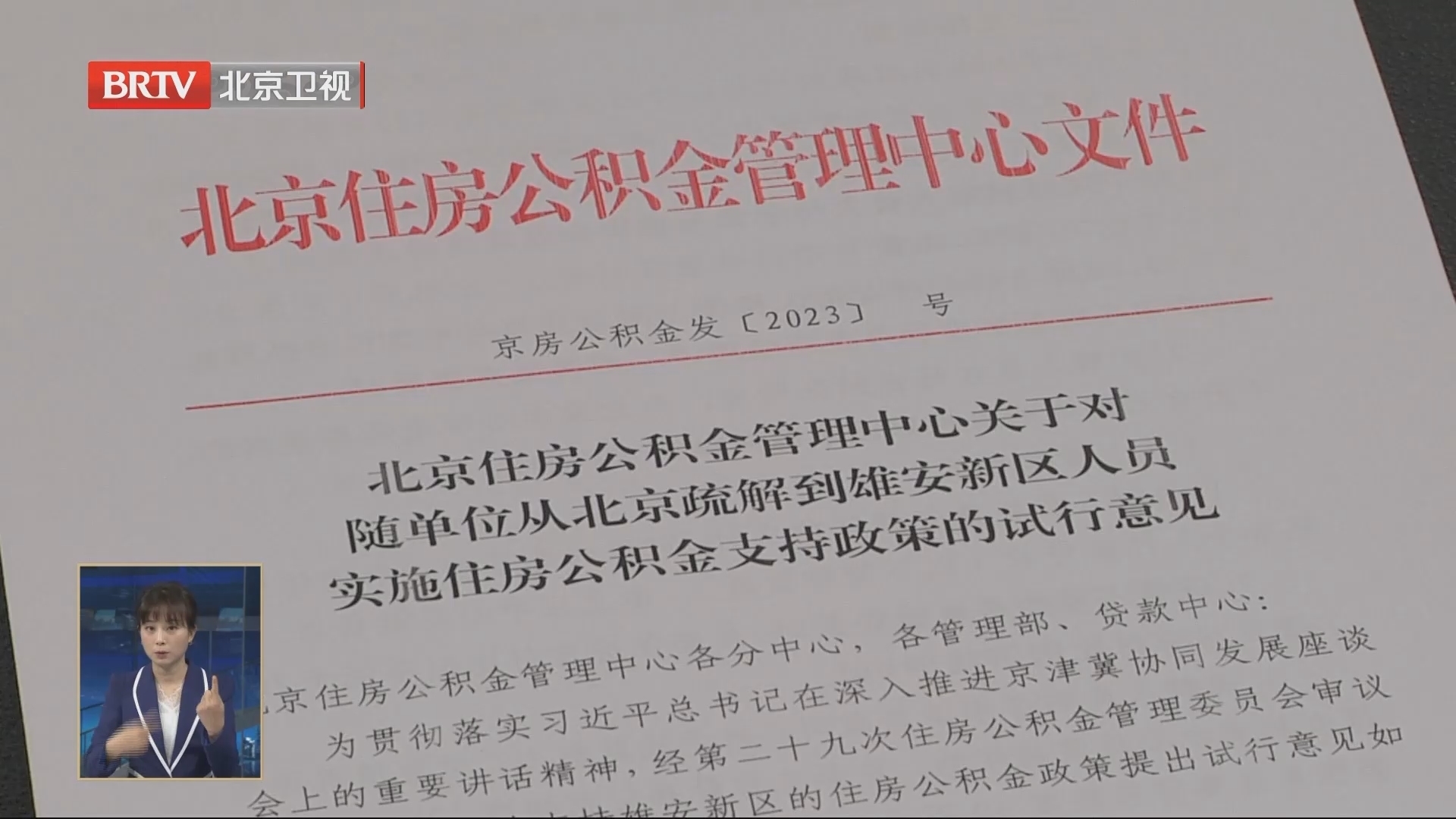 随单位疏解人员雄安购房可申请北京公积金贷款