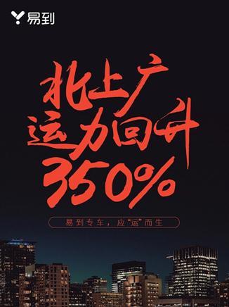 易到北上广运力提升350% 恢复进度远超预期 易到北上广运力提升350% 恢复进度远超预期