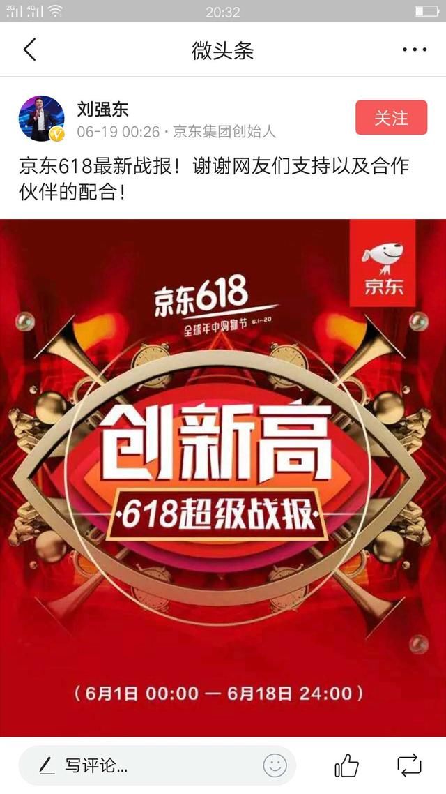 刘强东晒京东618战报,超过阿里不是吹的,网友
