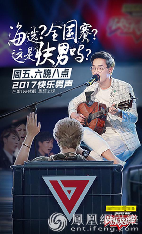 《快男》海报