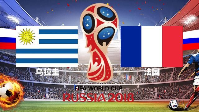2018世界杯16强预测分析:乌拉圭VS法国