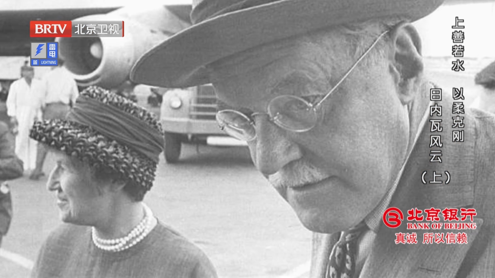 《档案》20240422上善若水 以柔克刚 日内瓦风云（上）