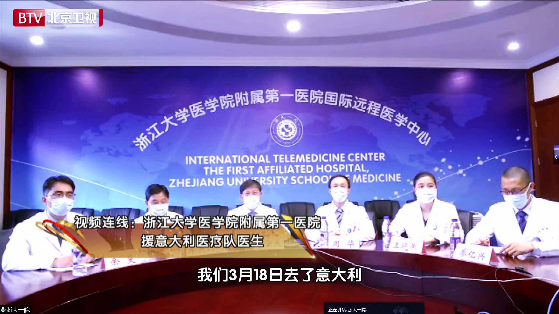 连线浙江大学医学院附属第一医院援意大利医疗队医生 连线浙江大学医学院附属第一医院援意大利医疗队医生