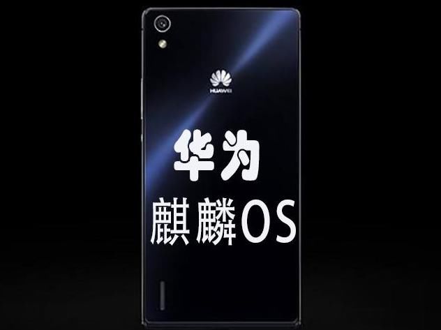 安卓,苹果不禁颤抖!华为麒麟OS系统真的要来了