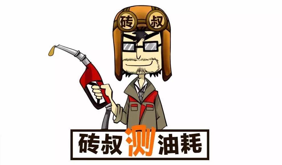 3.95L/100km!本田雅阁的油耗真有这么逆天? 3.95L/100km!本田雅阁的油耗真有这么逆天?