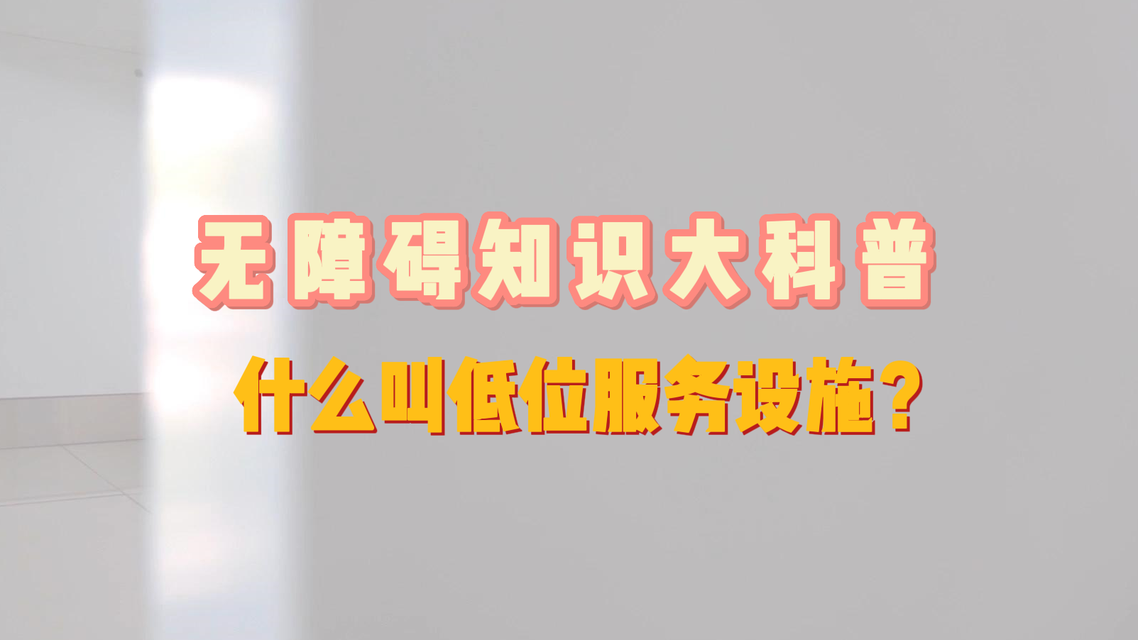 无障碍知识大科普，什么叫低位服务设施？