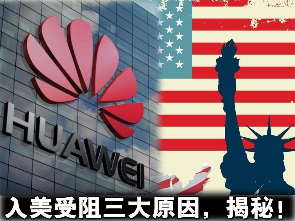 美国为啥抵制华为手机?就这三个原因!发人深省