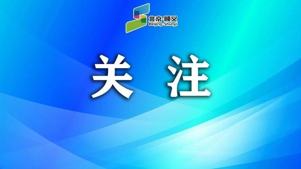 顺义区407支家庭医生团队随时待命，如您有任何健康问题，请联系～