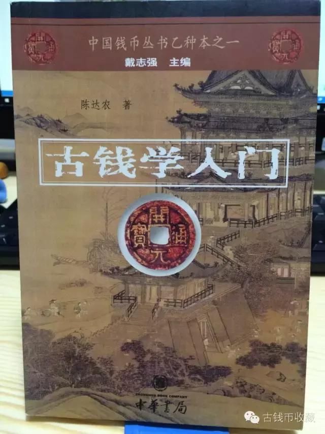 古钱币鉴赏 抛砖引玉 我看的一些书