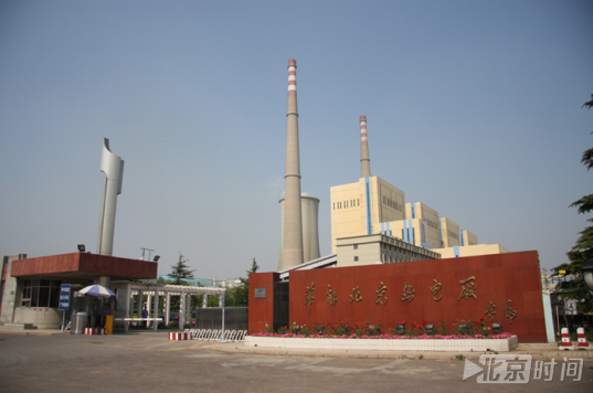 华能三期项目通过168小时试运 北京四大燃气热电中心全部建成